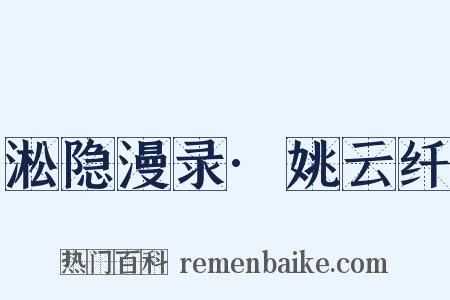 淞隐漫录·姚云纤是什么意思的图片